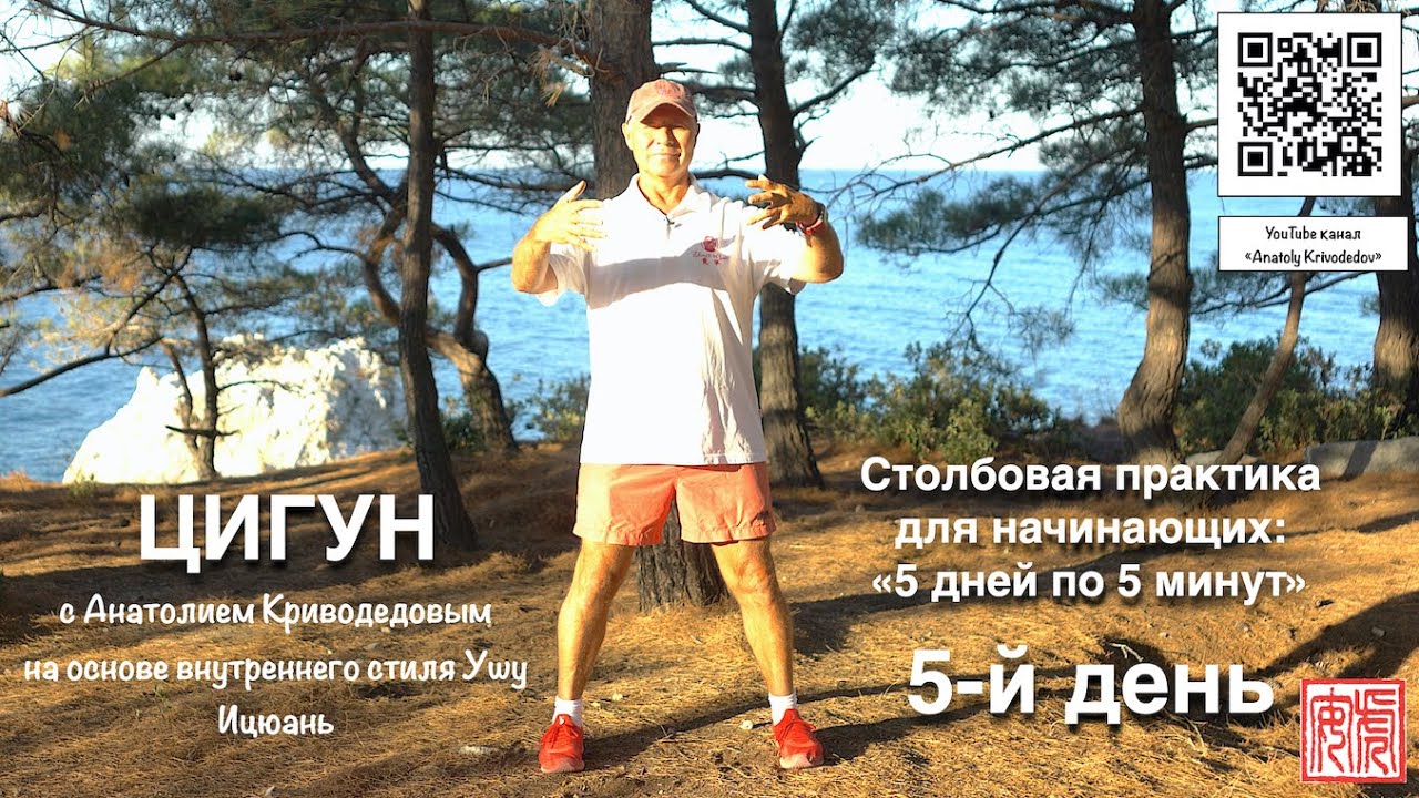 СТОЯНИЕ СТОЛБОМ (ИЦЮАНЬ и ЦИГУН). 5 дней 5 минут (5)