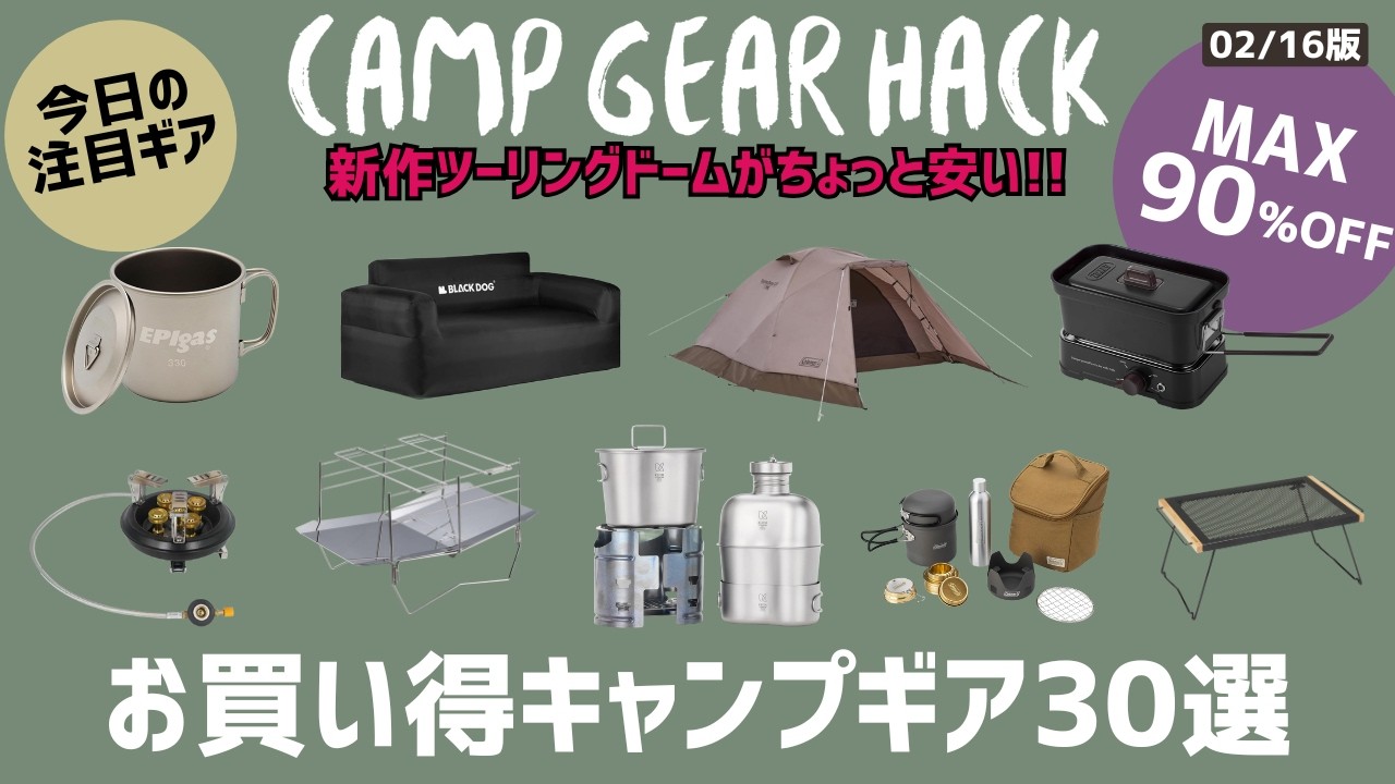 最大90%オフ！ロゴスヘキサタープやコールマン新作テント、NANGAインナーシュラフなど結構お買い得なギアあり！Amazon/楽天お買い得キャンプギア30選！【キャンプギア】