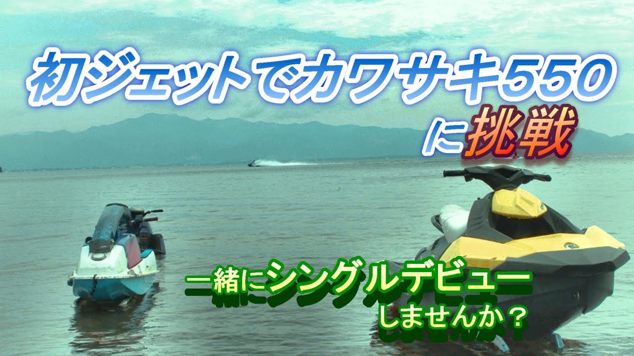 猪苗代湖でジェットスキー！シングル練習