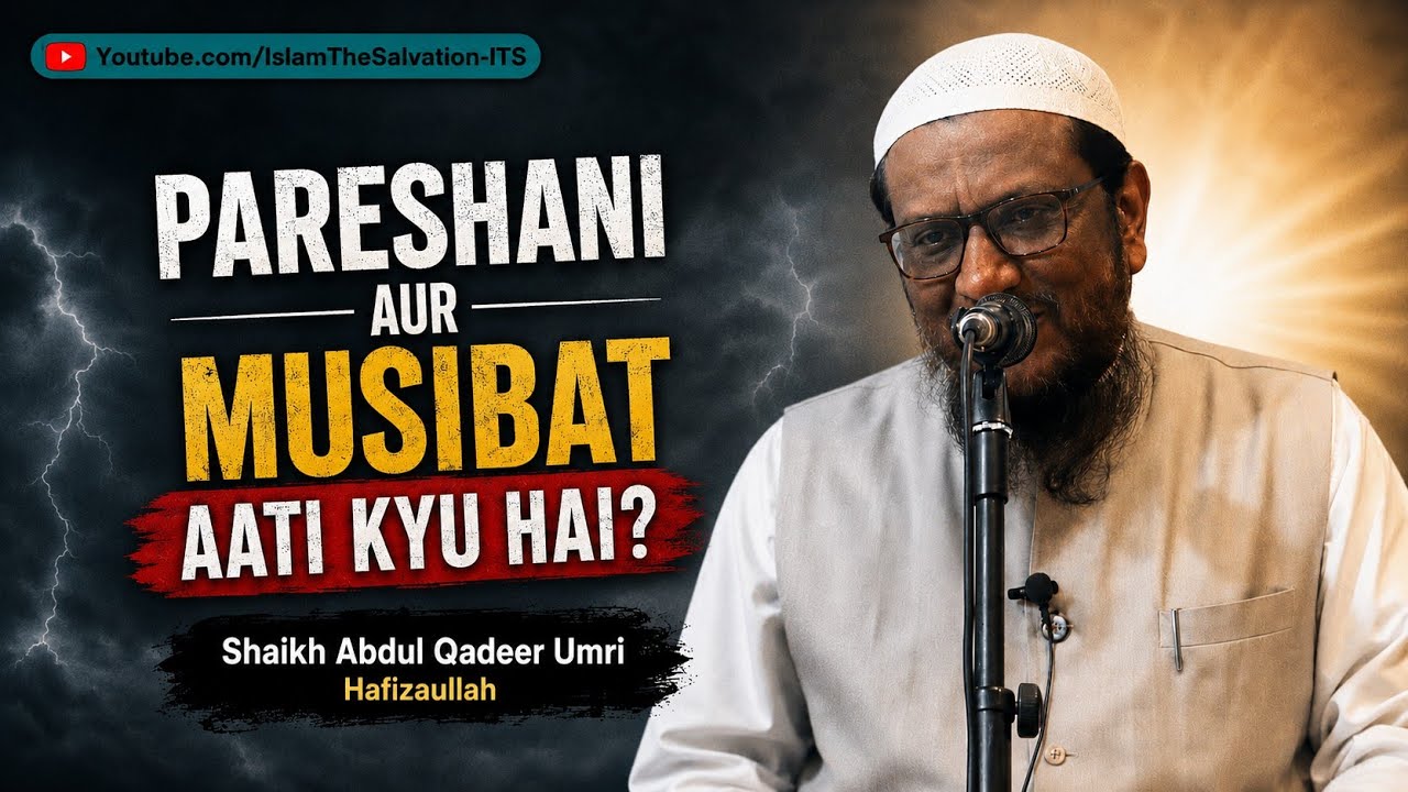 Pareshani Aur Musibat Aati Kyu Hai | Shaikh Abdul Qadeer Umri Hafizaullah 