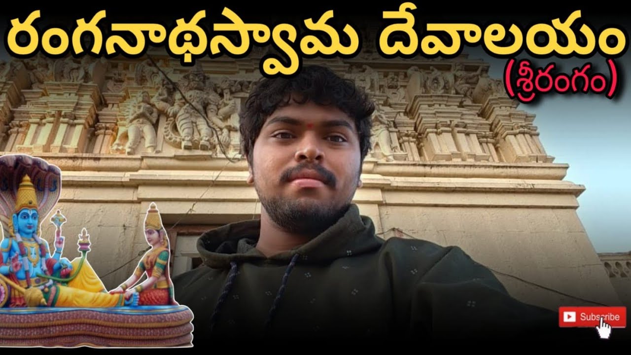 రంగనాథస్వామి దేవాలయం (శ్రీరంగం)