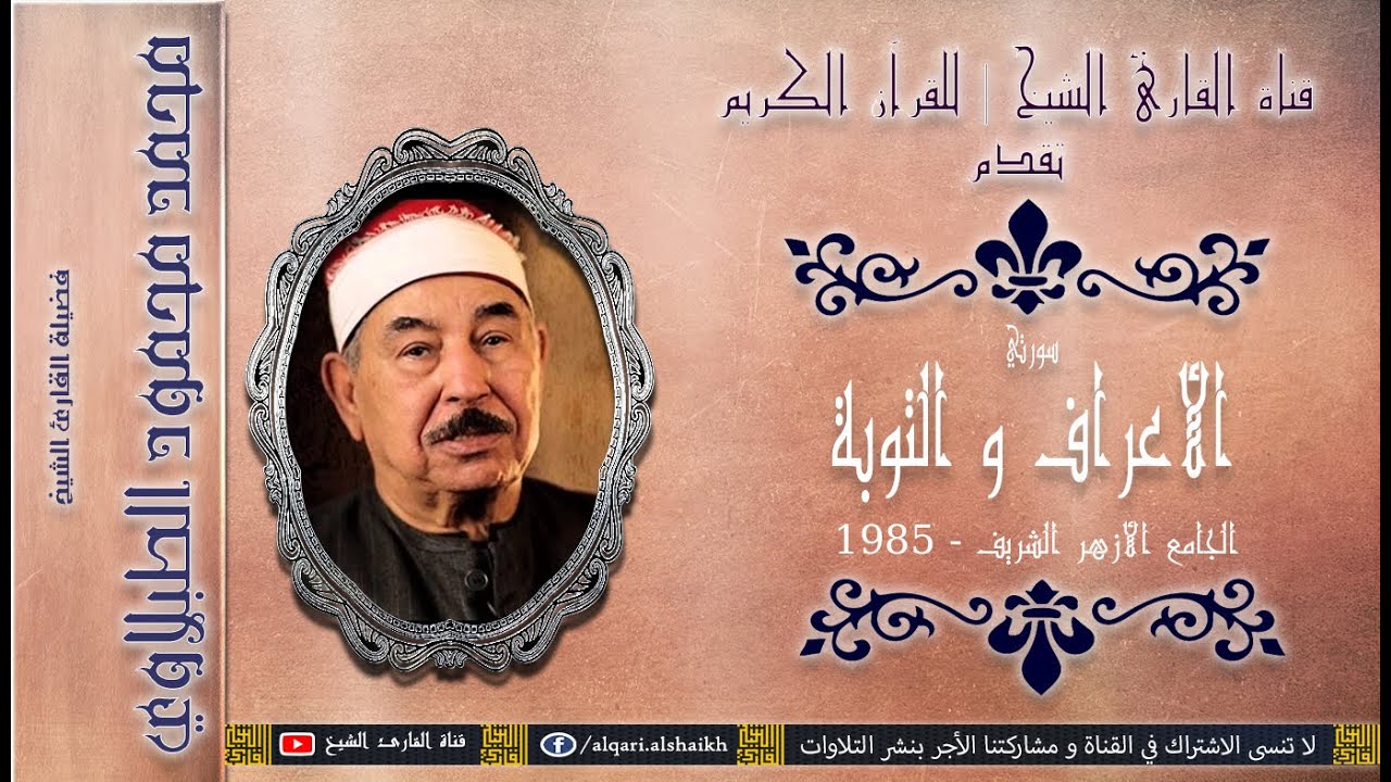 القارئ الشيخ | محمد محمود الطبلاوي | الأعراف و التوبة | الأزهر 1985