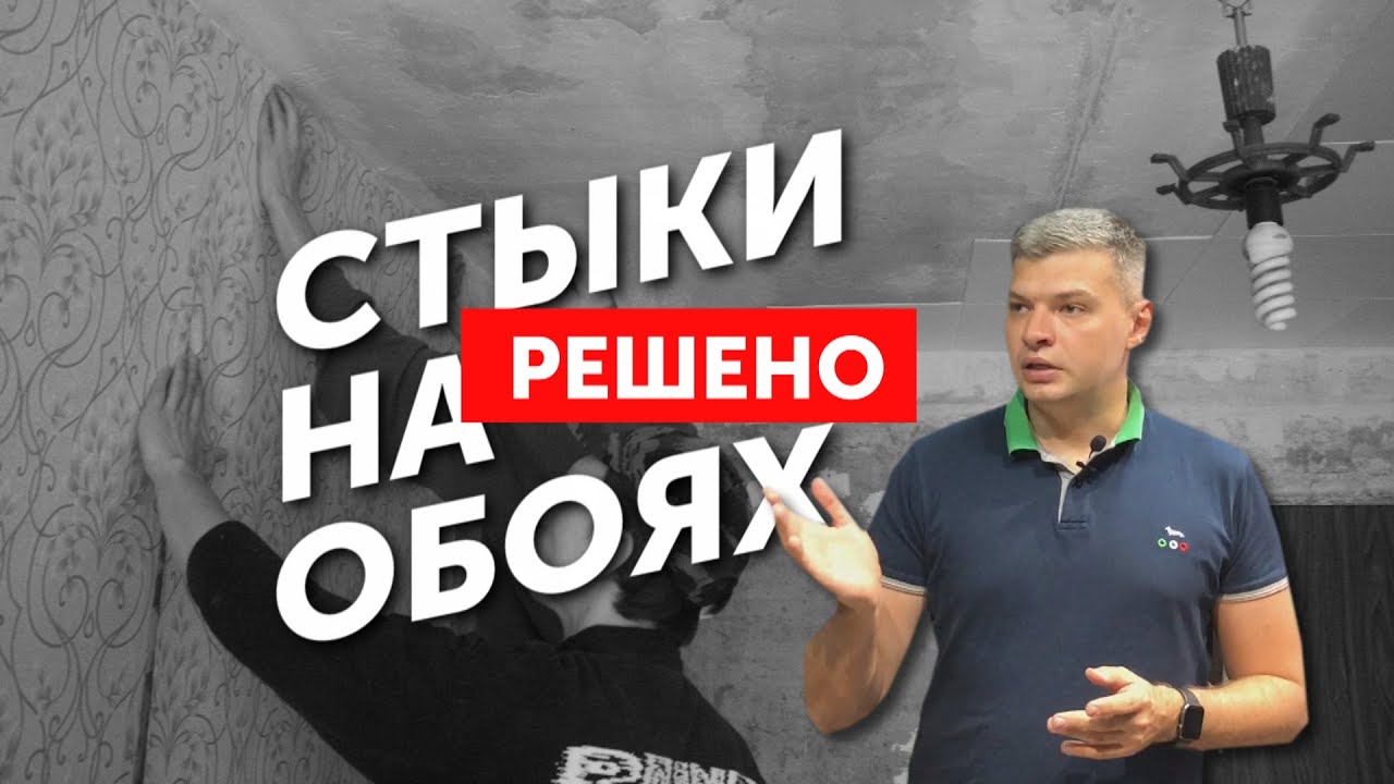 Стык на обоях? Расскажу, как убрать