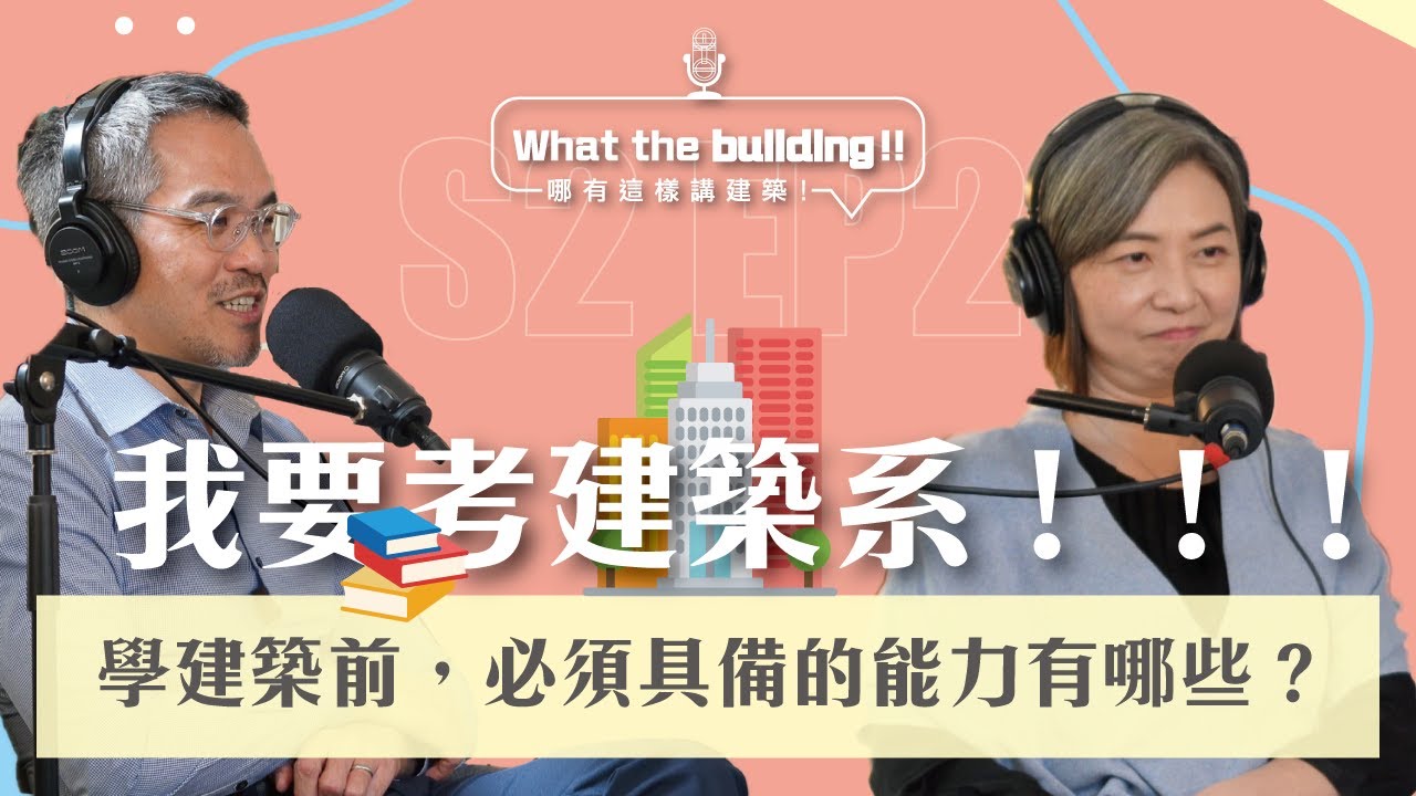 S2Ep.2我要當建築師!當建築師必備條件你中了幾項?! #建築師 #建築系 #哪有這樣講建築