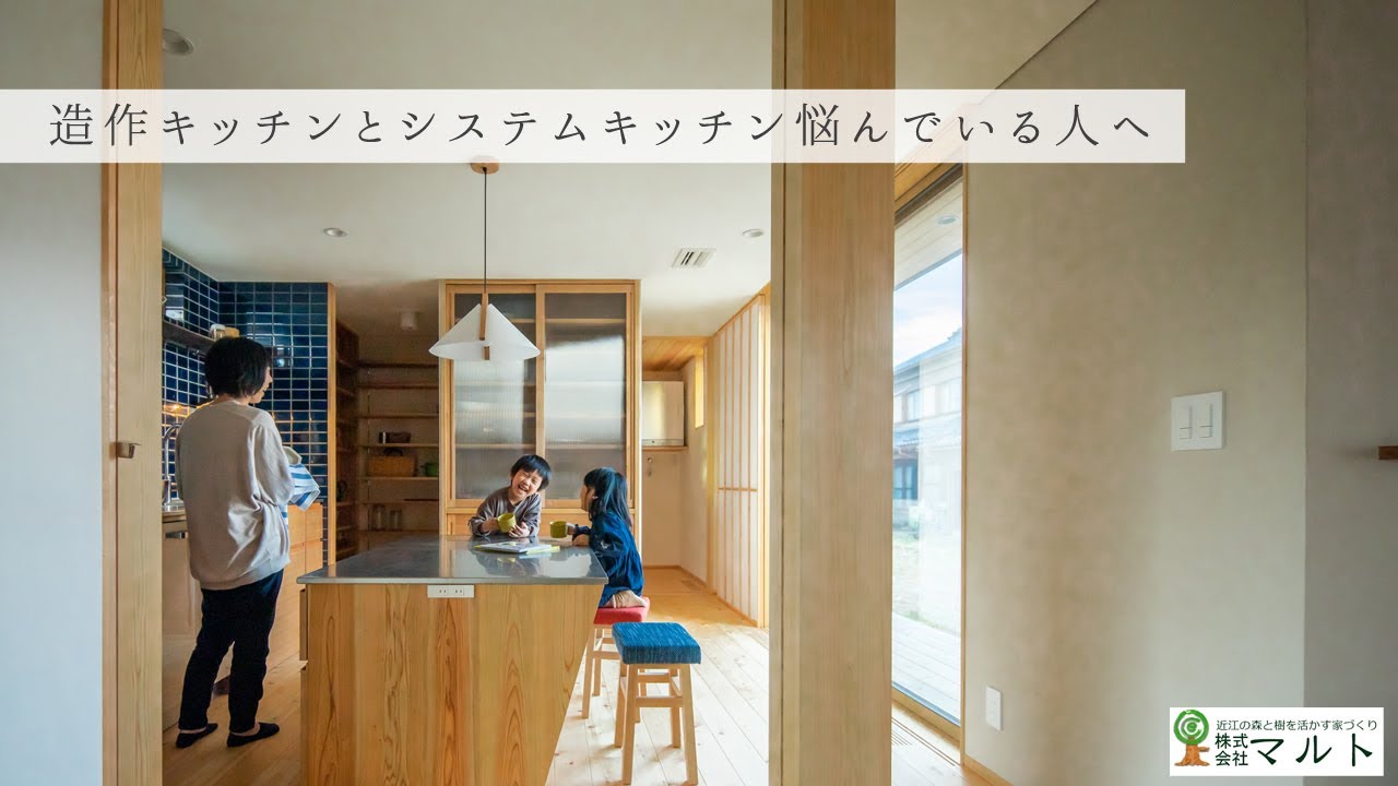 【木の家】造作キッチン か システムキッチン か　メリットデメリットをお伝えします【滋賀 注文住宅】
