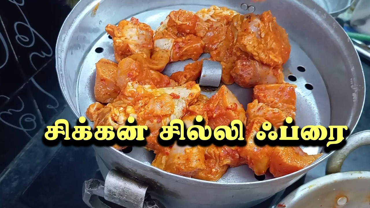 மசாலா நிறைந்த சிக்கன் சில்லி ஃப்ரை | Easy Chicken Fry Recipe