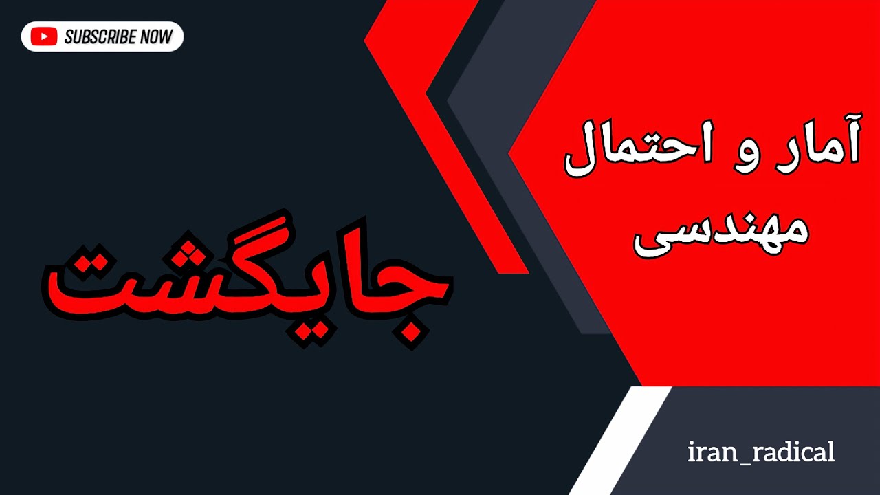 جایگشت : معرفی انواع جایگشت با حل مثال‌های مختلف : درس ۲