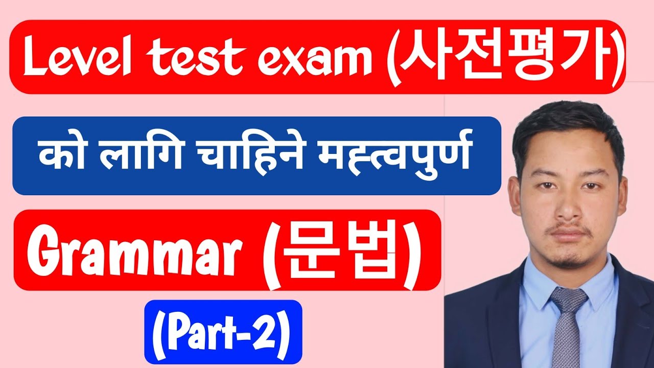 KIIP 사전평가 Important Grammar Part-2 | नेपालीका लागि सजिलो व्याख्या | 꼭 जान्नुपर्ने 문법 🔥