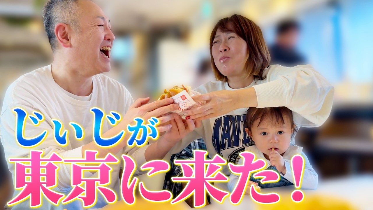 孫と初めて東京でお出かけできてテンション爆上がりしてます😂❤️【Vlog】