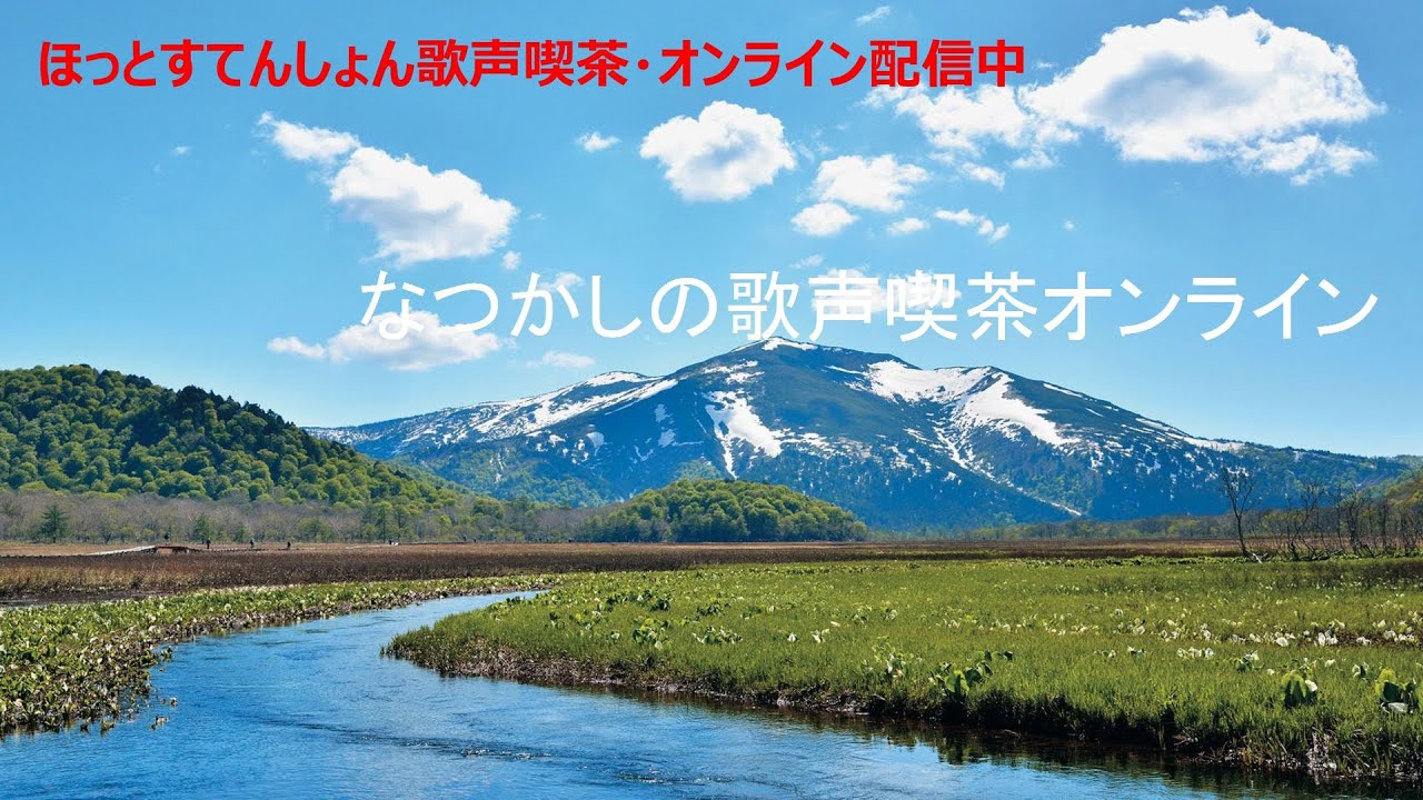 なつかしの歌声喫茶 無観客ライブ 2020/7/25