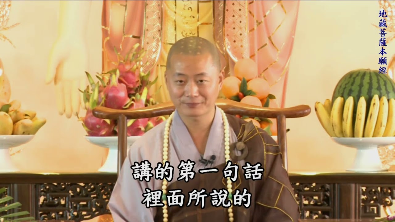 仁山法師: 地藏菩薩本願經 - 2   經題講解