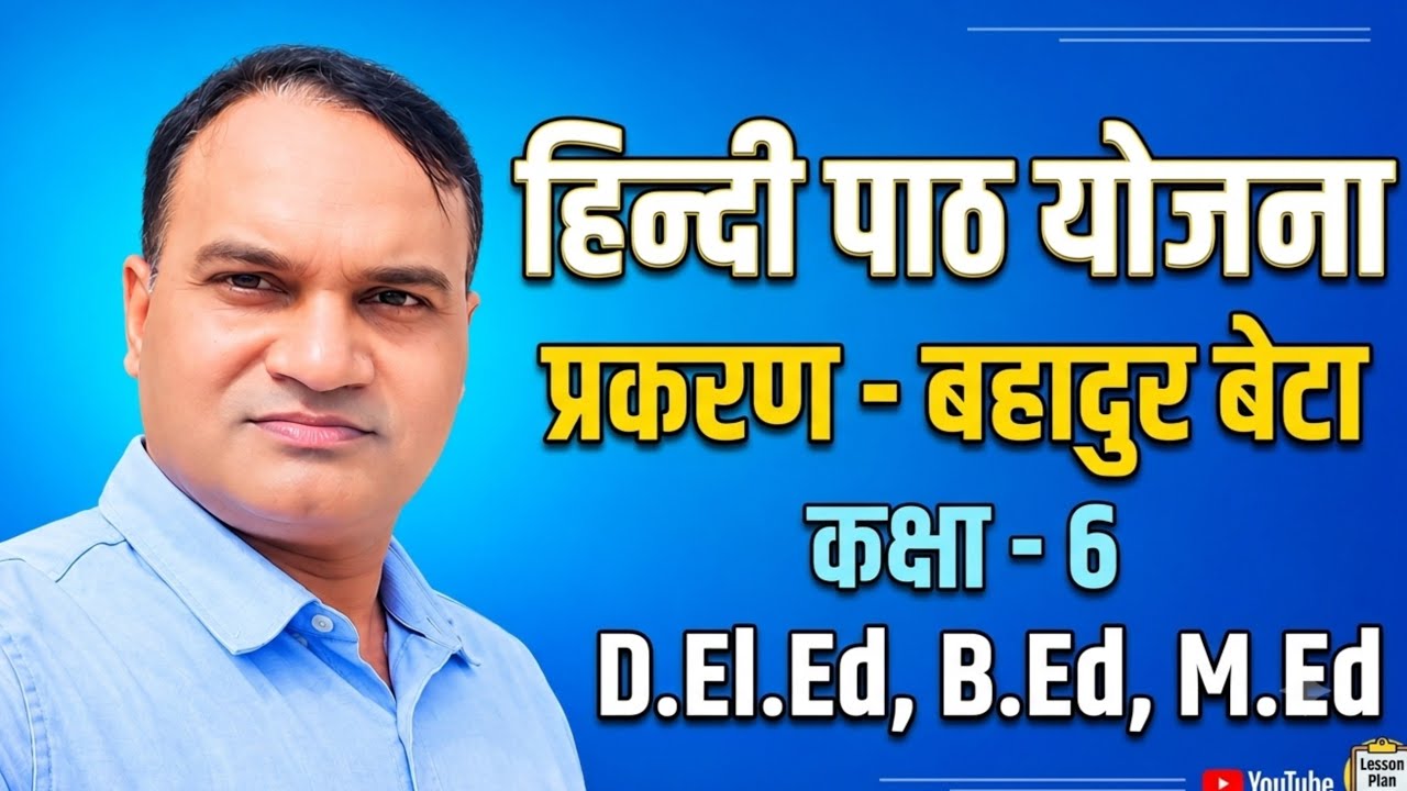 Hindi lesson plan class 6 ( बहादुर बेटा ) | हिंदी पाठ योजना प्रकरण बहादुर बेटा | Ajay sirji
