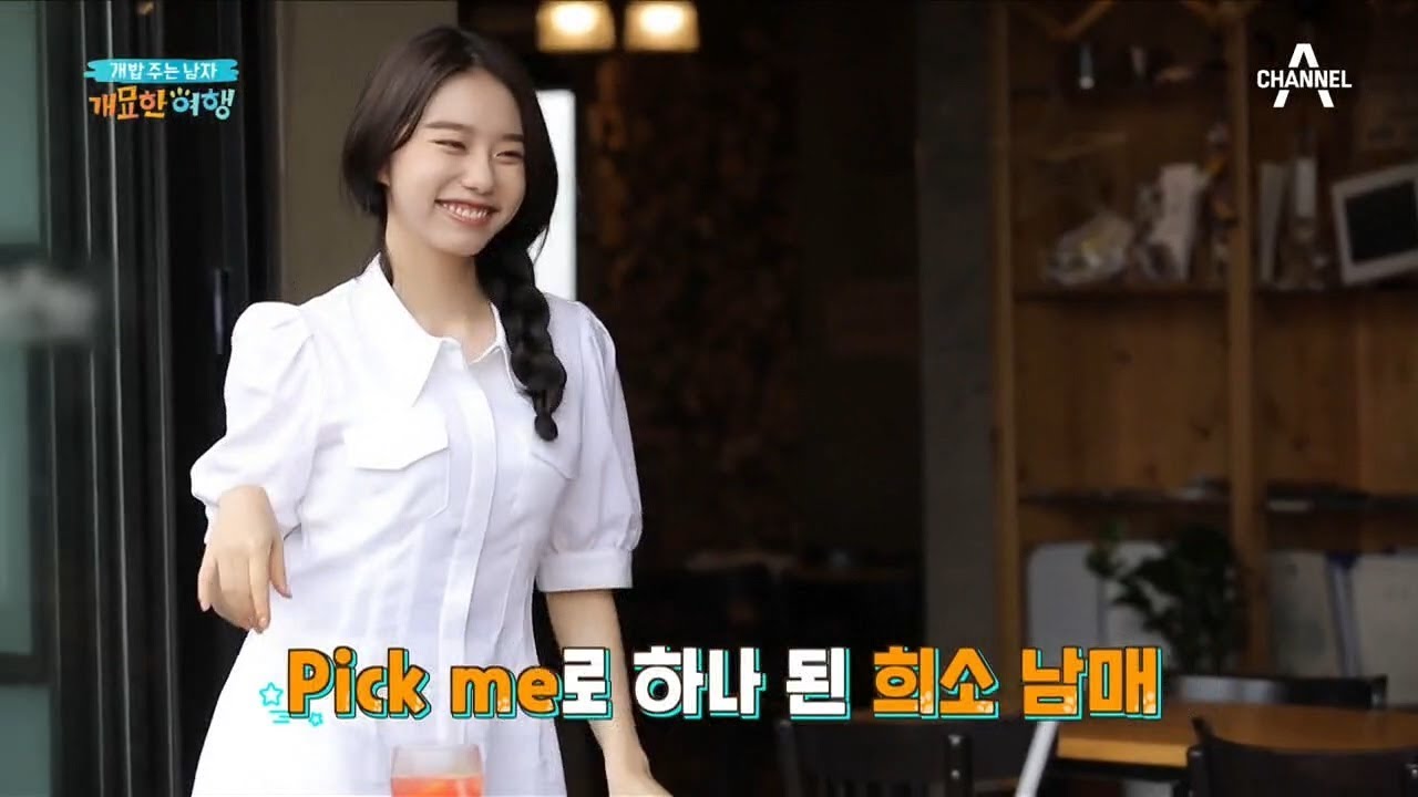 희철을 위한 ★소혜의 공연★ 그녀의 깜짝댄스는?! | 개밥 주는 남자 개묘한 여행 9회