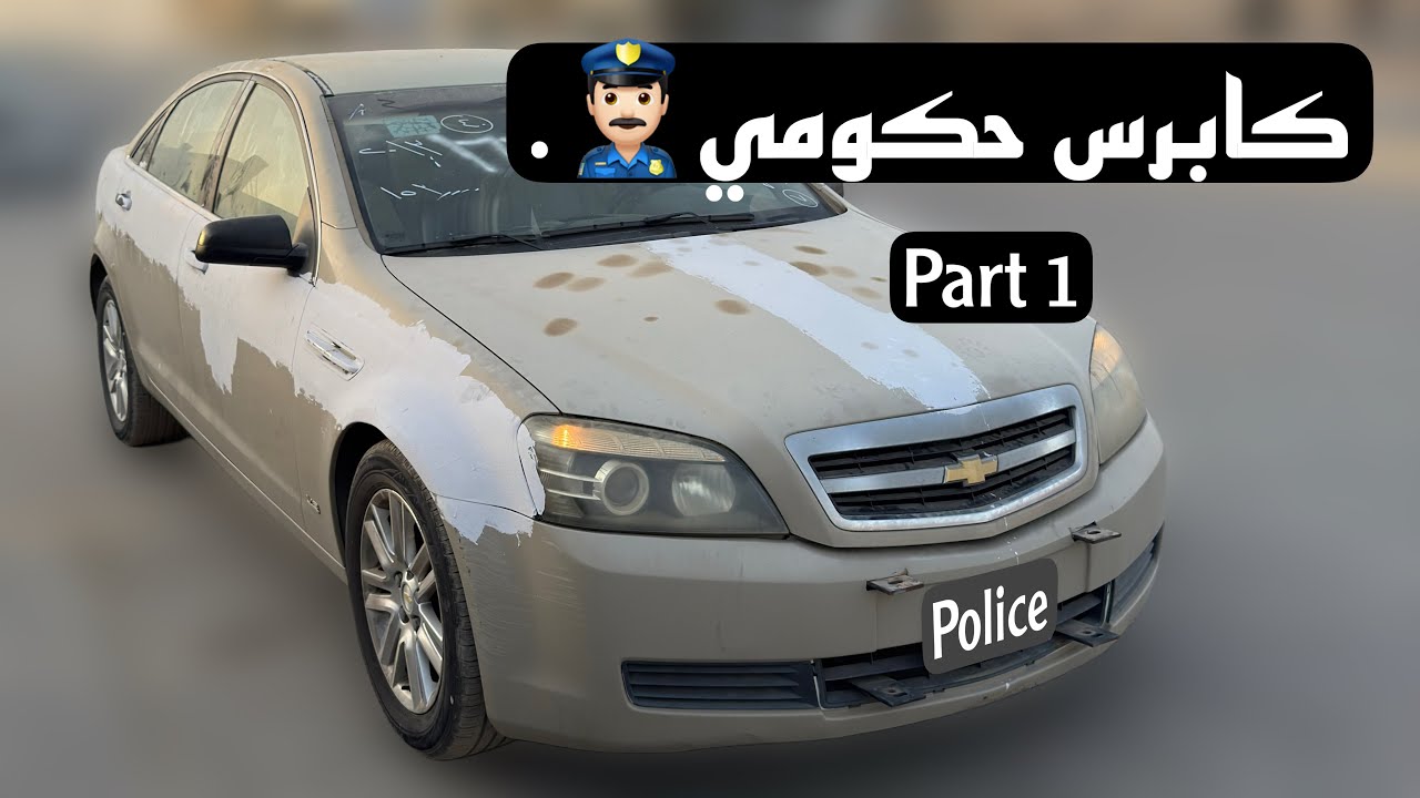 تجديد كابرس حكومي👮🏻‍♂️🔥الجزء الاول