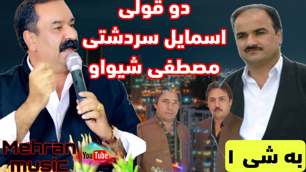 منافسه اسماییل سردشتی و مصطفی شیواو نه بیستراو به شی ۱