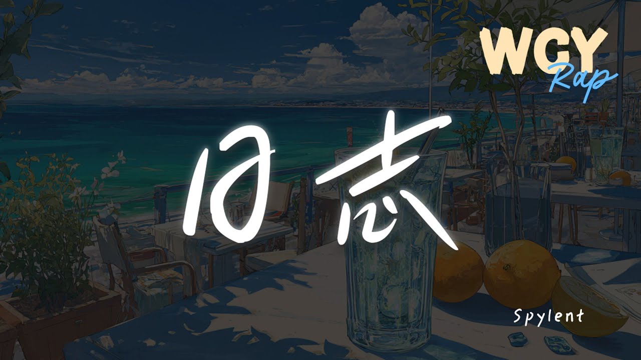 Spylent - 日志 「就让我写段诗词 来倾泻心中之执」【動態歌詞/Lyrics Video】 #Spylent #日志 #動態歌詞