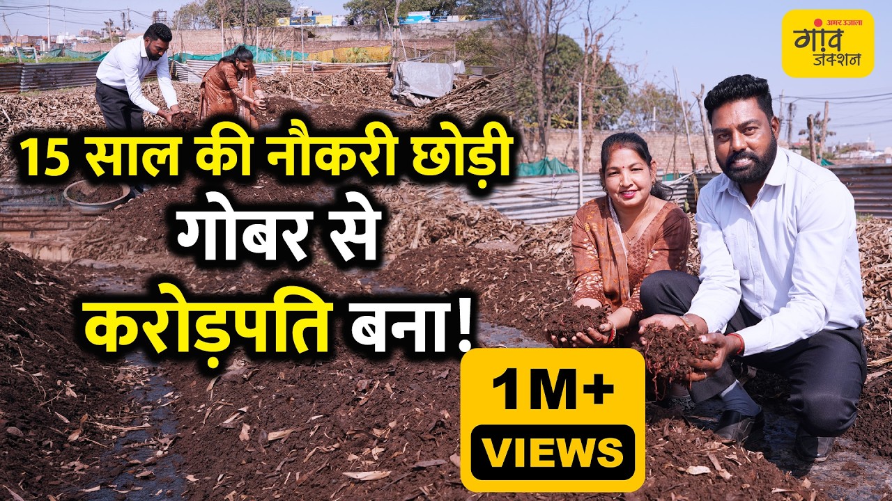 ₹20,000 लगाए और खड़ा किया ₹2 करोड़ का साम्राज्य!  । Gaonjunctionlive