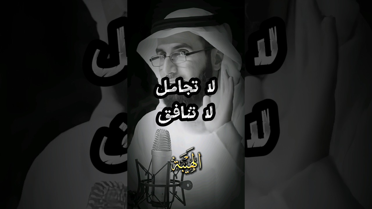 توكيد الذات، قوة الشخصية، لا تجامل لا تنافق. أ.ذ ياسر الحزيمي. #shorts #motivation #الهَيْبَة