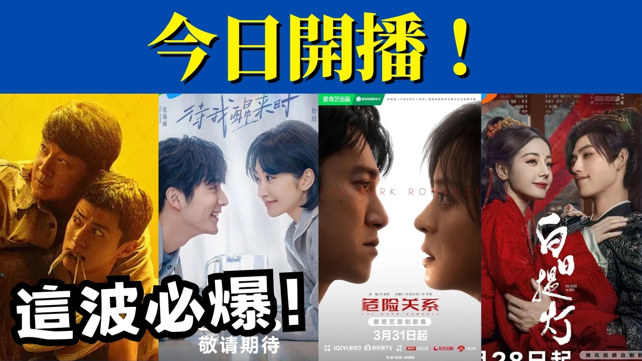 今日開播！5 部王炸大劇即將來襲，孫儷、潘粵明、迪麗熱巴坐鎮，這波必爆
