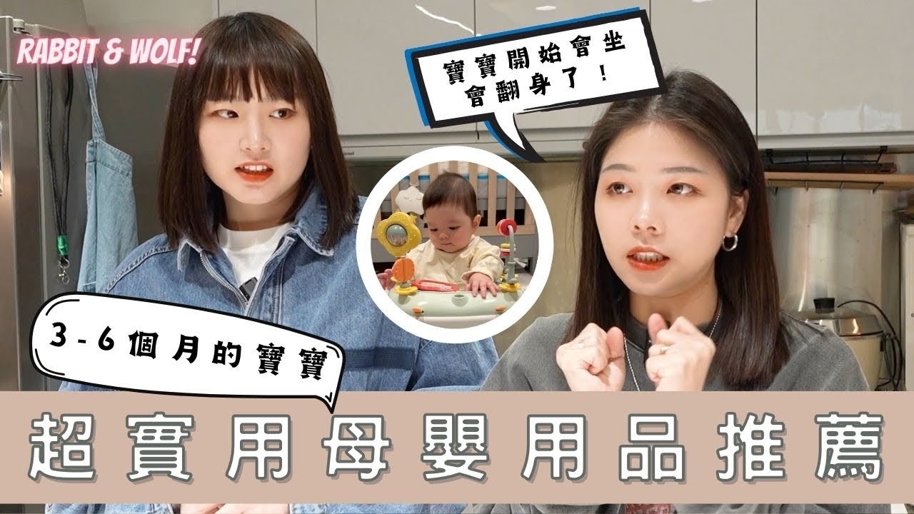 3-6個月的超實用母嬰用品推薦｜因應寶寶不同發展而挑選的育兒好物｜在IG被私訊爆的都是這些東西！｜兔女狼