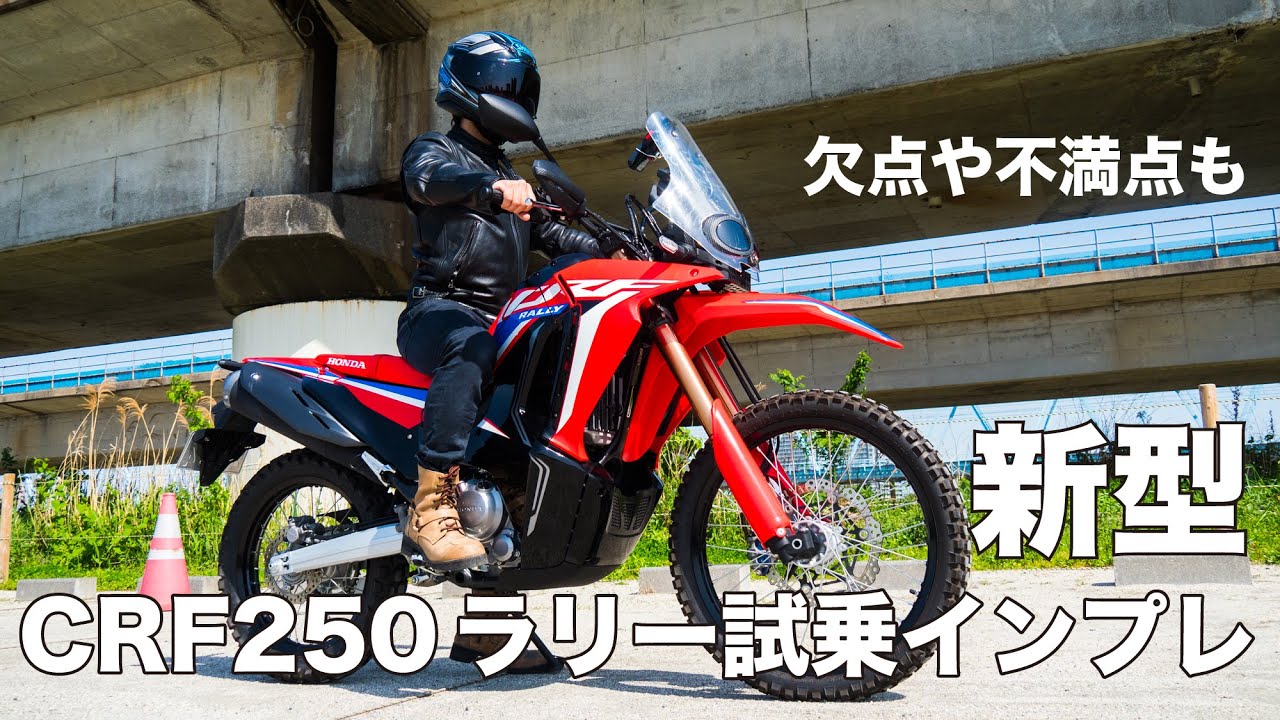 新型CRF250ラリー (S) 【crf250rally】2020年モデル　欠点や不満点なども忖度なくインプレッションします！高速道路での使い勝手や足つきもチェック。