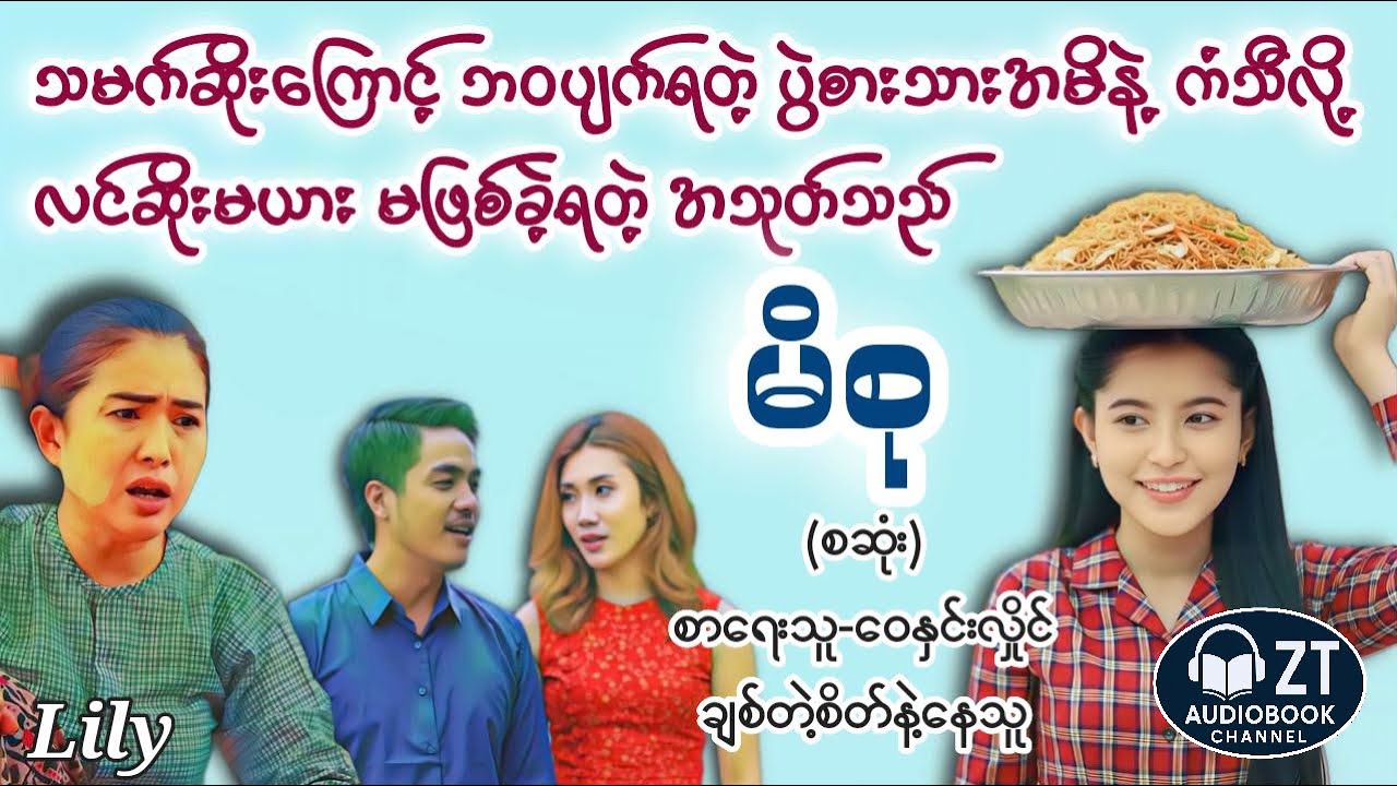ချစ်တဲ့စိတ်နဲ့နေသူ(မိစု)စဆုံး#ဝေနှင်းလှိုင်#စာအုပ် #audiobooks #ရသစုံဇာတ်လမ်း #မြန်မာအသံစာအုပ်များ