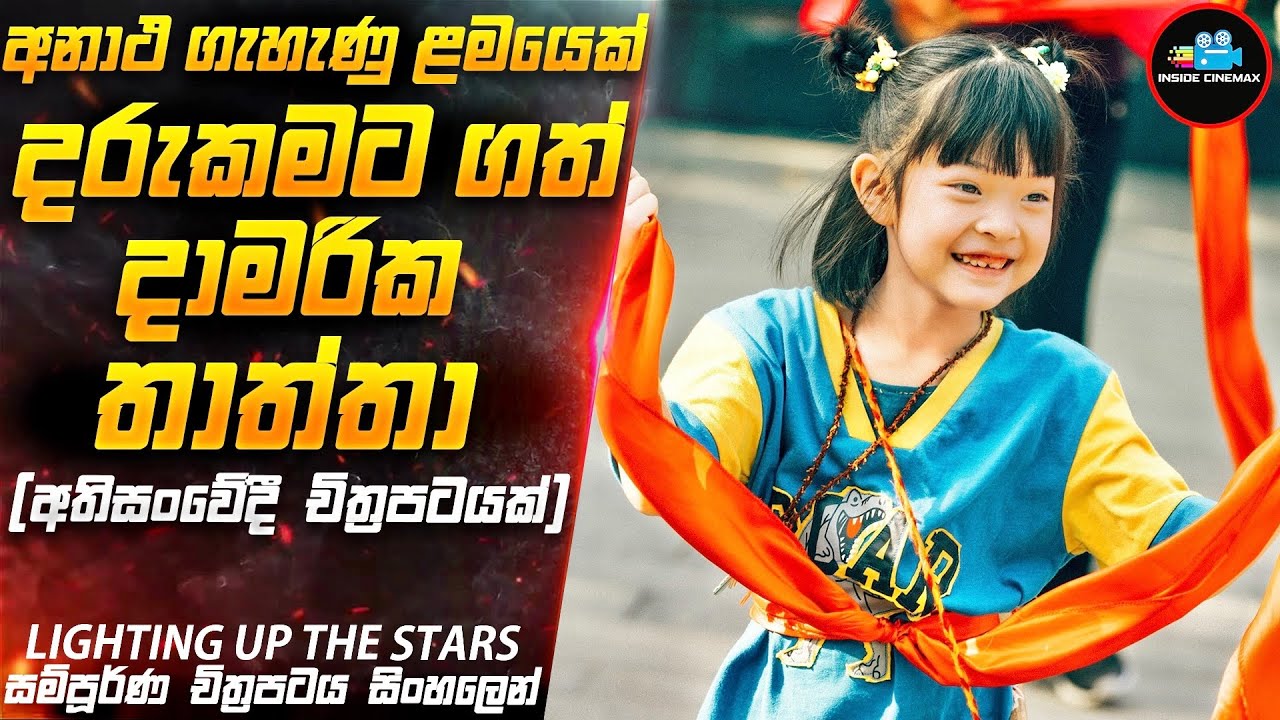 අනාථ දුවව දරුකමට ගත් මැරයෙක්😱 |Movie Sinhala |Inside Cinemax