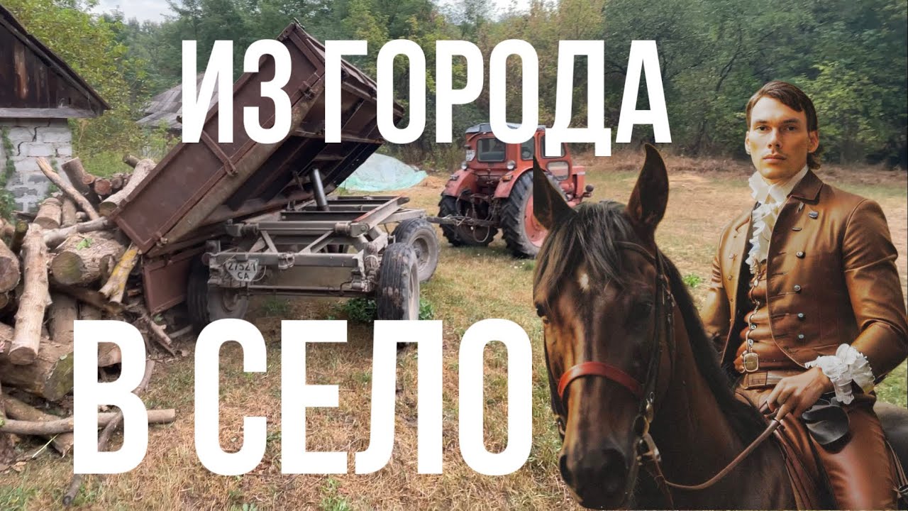 Жизнь в селе: осень, яблоки, дрова, лошадь, война
