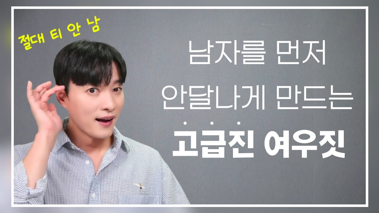 남자를 먼저 안달나게 만드는 여자들의 여우짓ㅣ티 안 나고+쉽고+지금 당장 써먹을 수 있는 여우짓 4가지