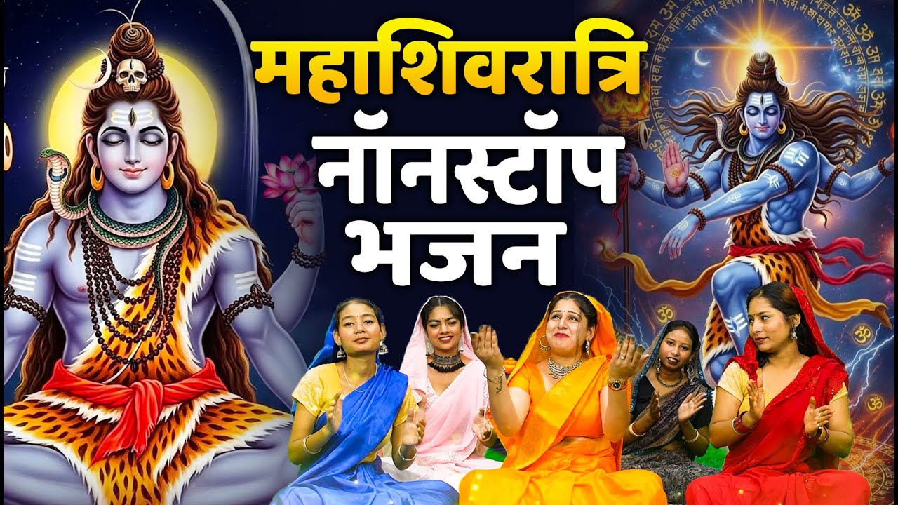 महाशिवरात्रि स्पेशल भजन 2026 || शिवरात्रि के भजन ~ नॉनस्टॉप शिव भजन || Mahashivratri Bhajan 2026