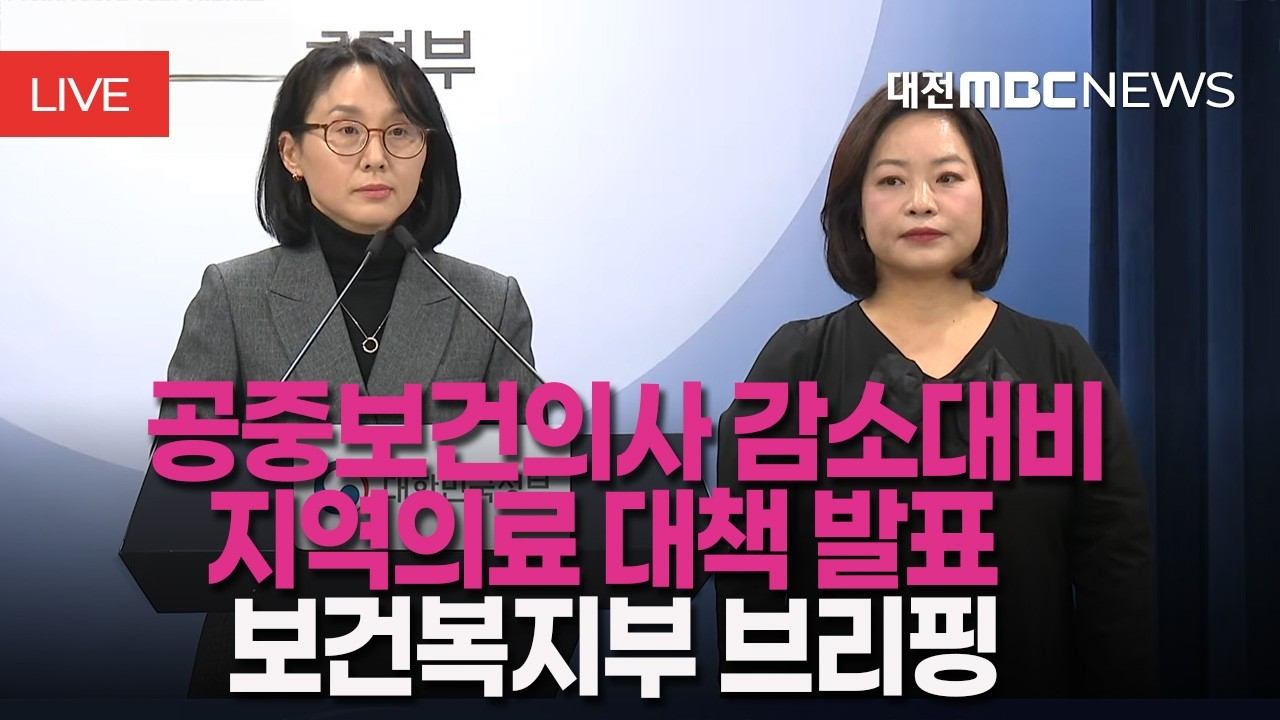 [🔴LIVE] 공중보건의사 감소 대비 지역의료 대책 발표 보건복지부 브리핑 | 3월 13일
