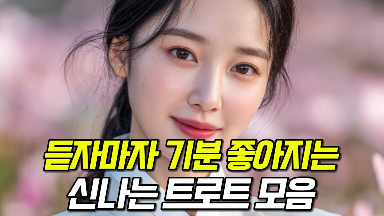 그냥 틀어놓으세요⭐️기분 안 좋을 때 들으면 딱 좋은! 신나는 트로트메들리🎵활기찬 하루의 시작!