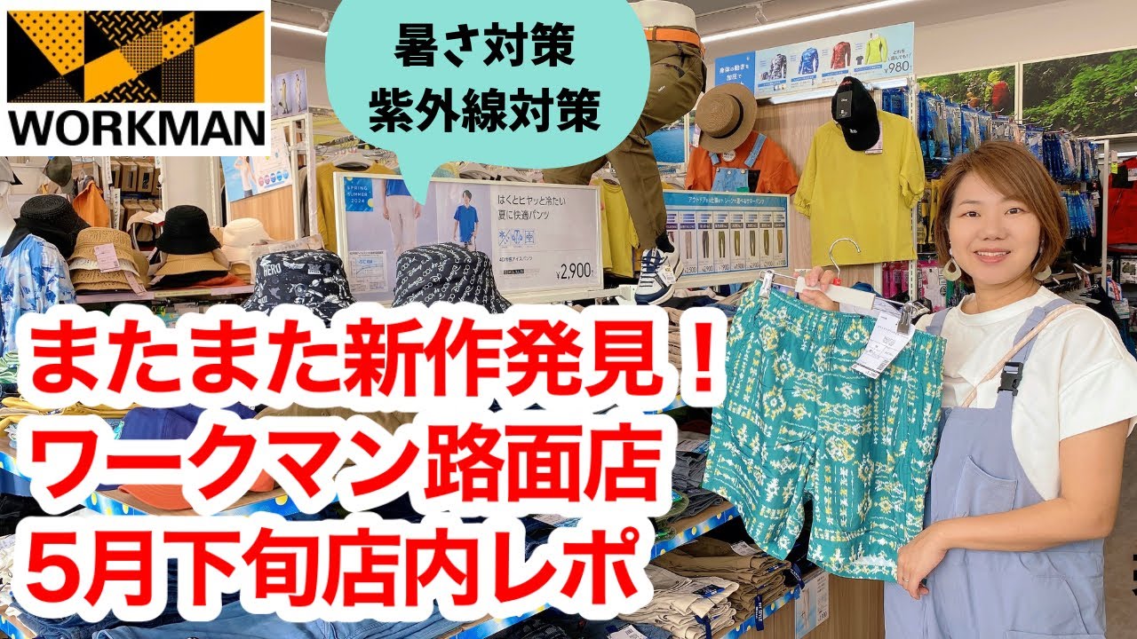 【ワークマン店内レポ】この夏注目の新作続々！5月下旬路面店の店内レポ