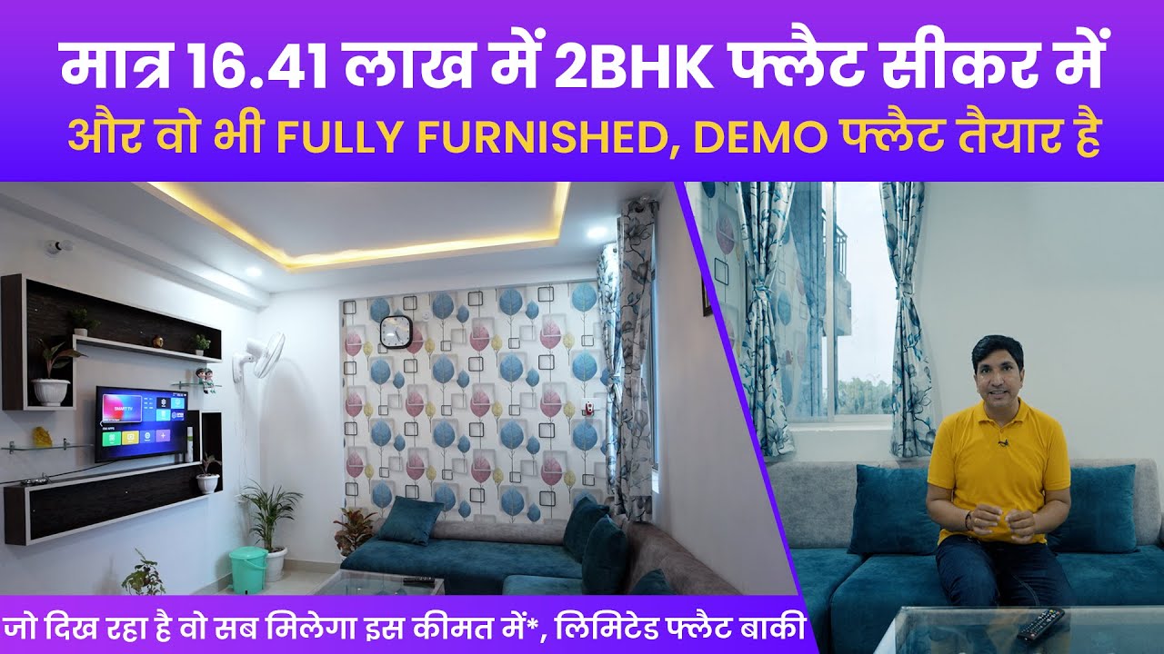 सीकर में Fully Furnished 2 BHK फ्लैट, कीमत मात्र 16.41 लाख | Rex Empire