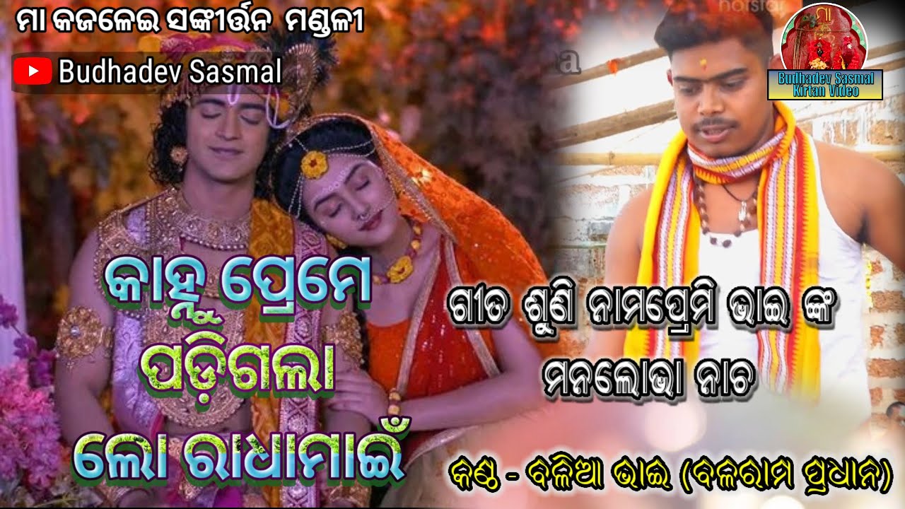 କାହ୍ନୁ ପ୍ରେମେ ପଡ଼ିଗଲା ଲୋ ରାଧାମାଇଁ@ବଳିଆ ଭାଇ/କାଙ୍କଡପାଳ କୀର୍ତ୍ତନ ମଣ୍ଡଳୀ #ନୁଆଭଜନ/୭୦୦୮୭୭୪୨୬୦/୯୭୭୭୪୫୭୩୫୬
