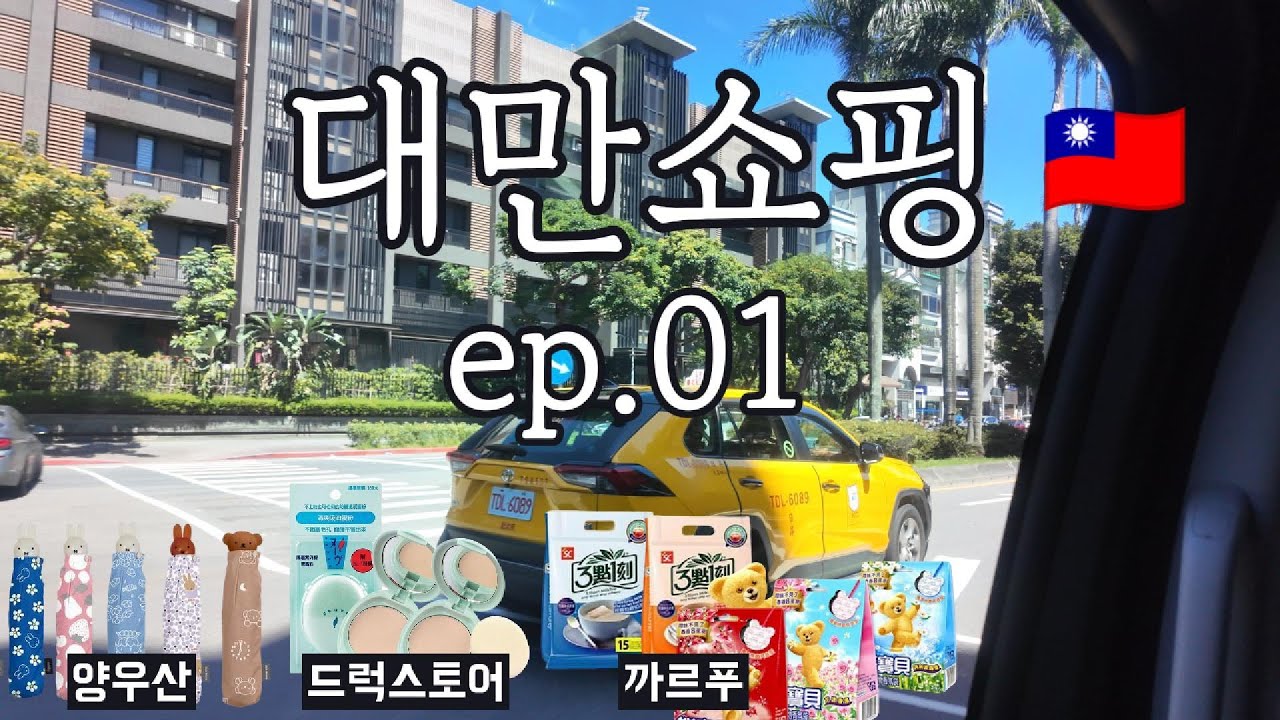 [대만#Vlog🇹🇼.01]한국인 국룰 쇼핑 코스 압축판👊🏻 양우산·코스메드·까르푸 필수템 총집합!