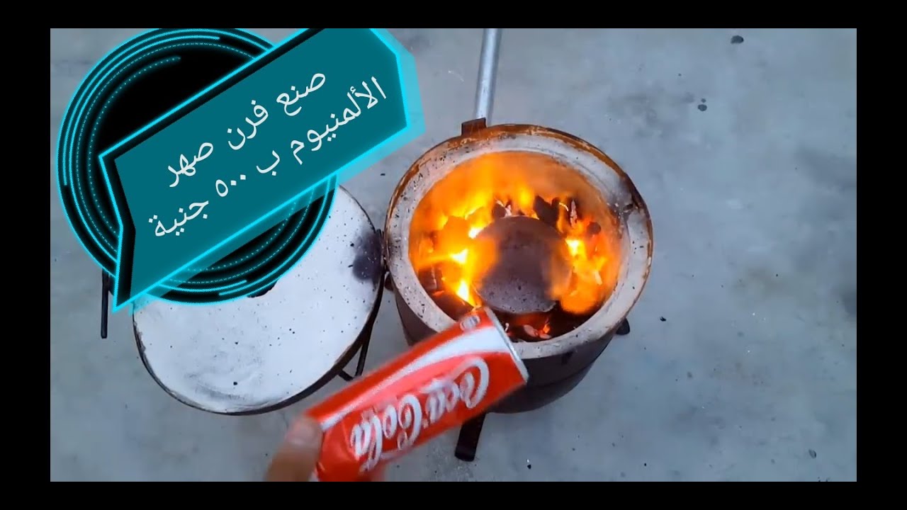 فرن صهر الالمنيوم ب 500 جنيه