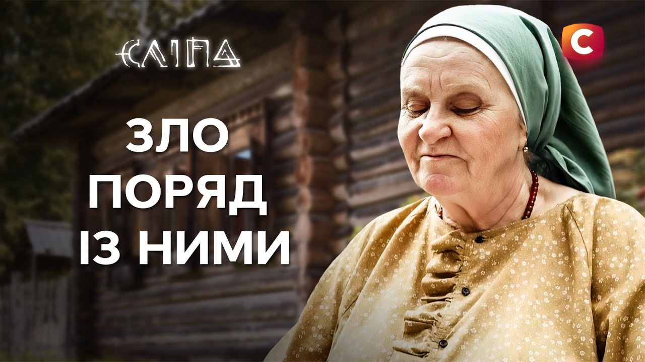 Людська заздрість страшніша за потойбічну загрозу? | СЕРІАЛ СЛІПА | МІСТИЧНІ СЕРІАЛИ | СЕРІАЛИ СТБ