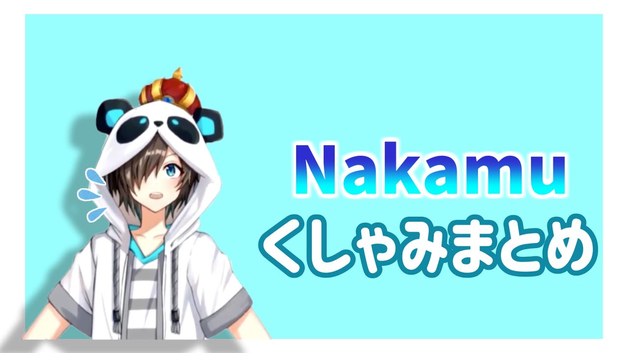 【ワイテルズ切り抜き】Nakamuのなんか癖があるくしゃみ集