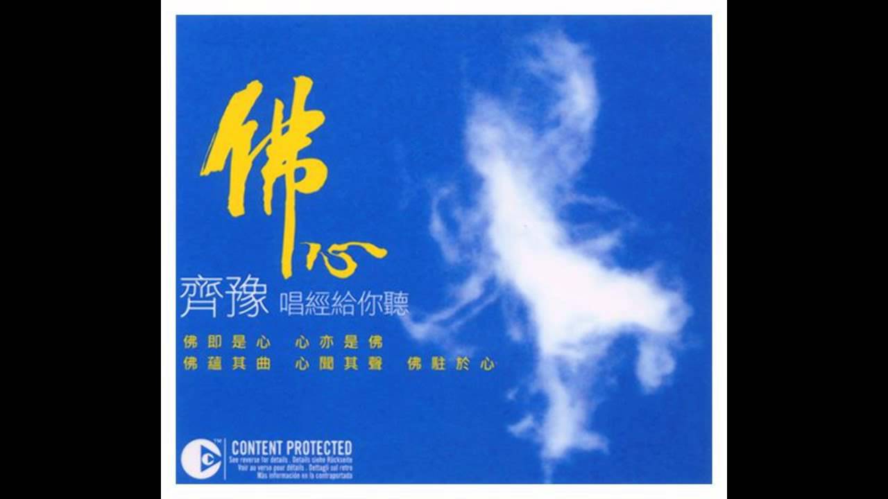 齊豫 - 普門頌