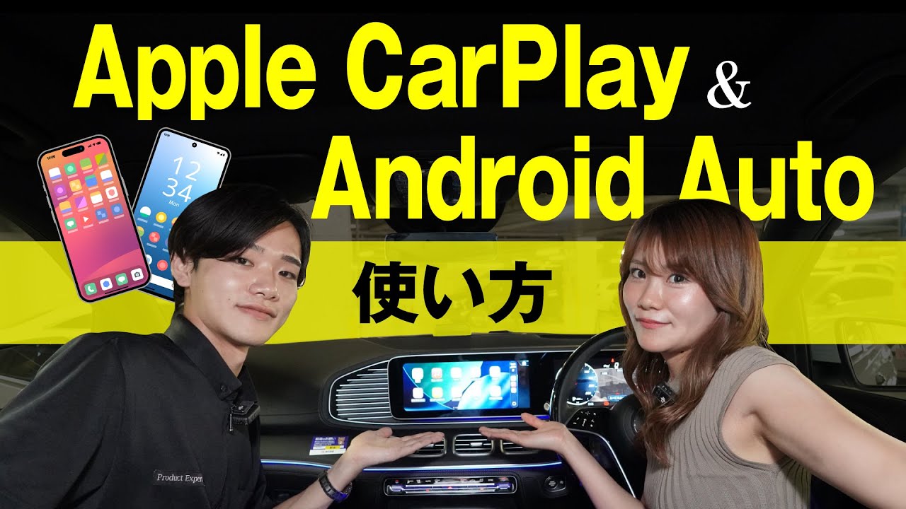 【MBUX】apple CarPlay＆android Autoの使い方