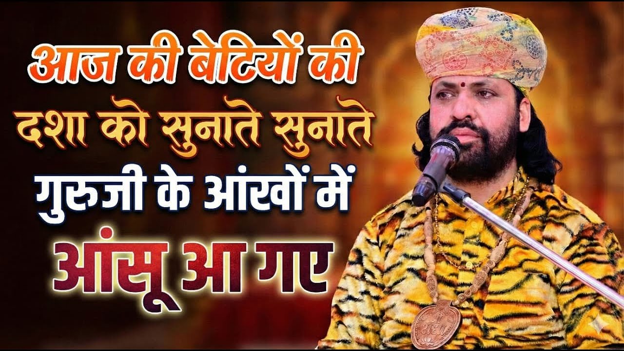 आज की बेटियों की दशा को सुनाते सुनाते गुरुजी के आंखों में आंसू आ गए चंद्र प्रकाश शास्त्री जी