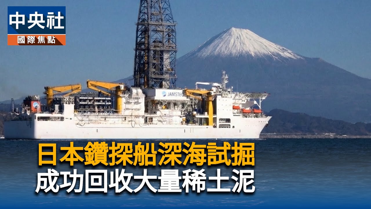 日本鑽探船6千公尺深海試掘　成功回收大量稀土泥｜中央社影音新聞