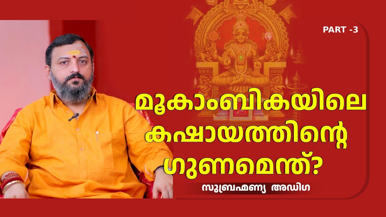മൂകാംബികയിലെ കഷായത്തിൻ്റെ ഗുണമെന്ത്? | Mookambika temple | Subramanya Adiga | PART 3