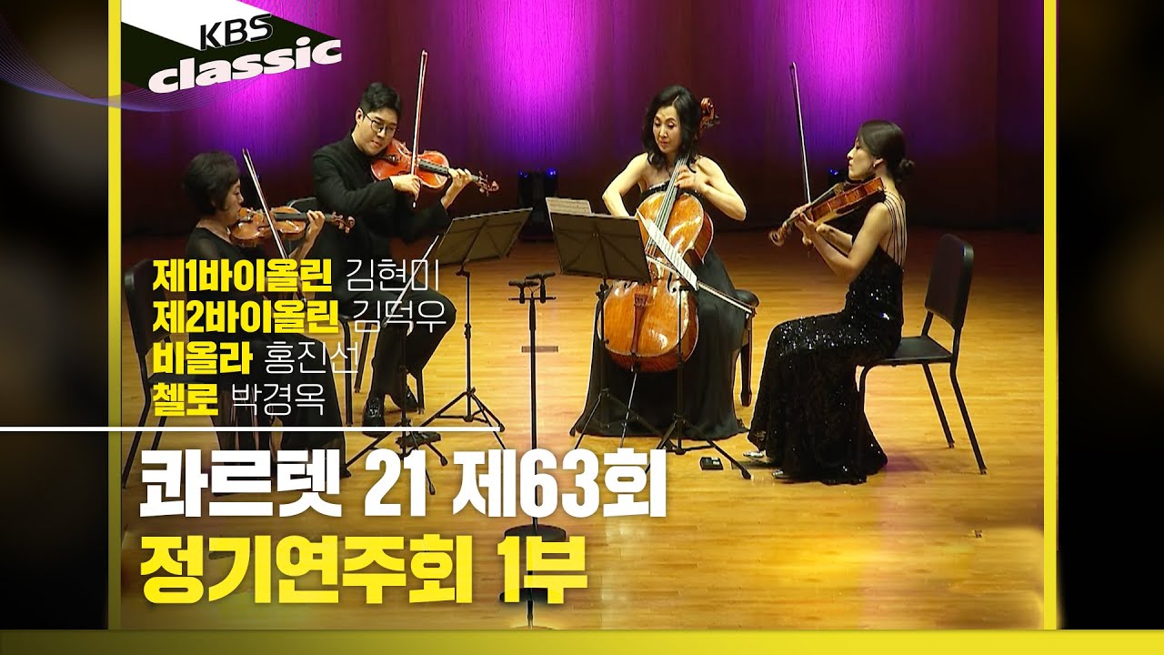 [콰르텟 21 (Quartet 21)] 제63회 정기연주회 1부 | KBS 250625 방송