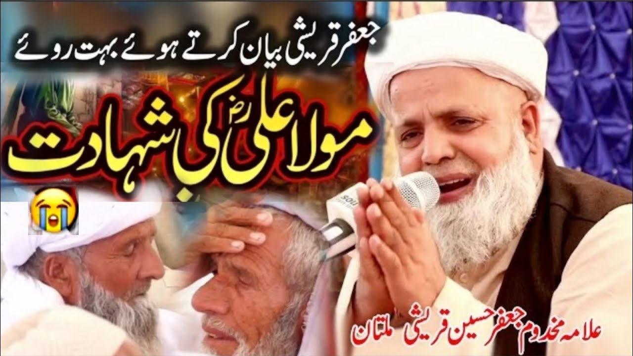 Shahadet Hazrat Ali RA |Heart Touching Bayan | Tarpa Daine Wala Waqia | Allama Jafar Hussain Qureshi