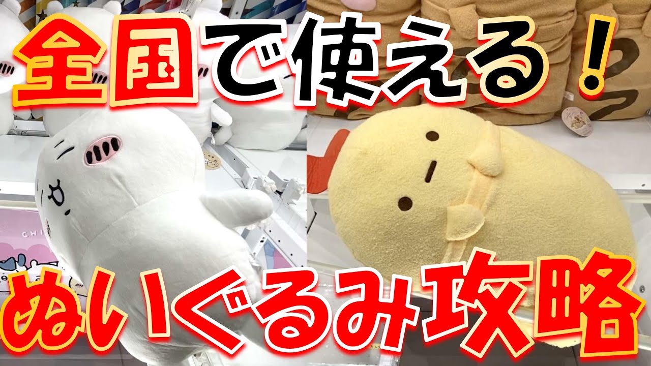 【初心者～中級者向け】ぬいぐるみは三本爪設定以外が狙い目！おすすめの取り方を解説します！ ちいかわ すみっコぐらし Dリング 末広がり橋渡し