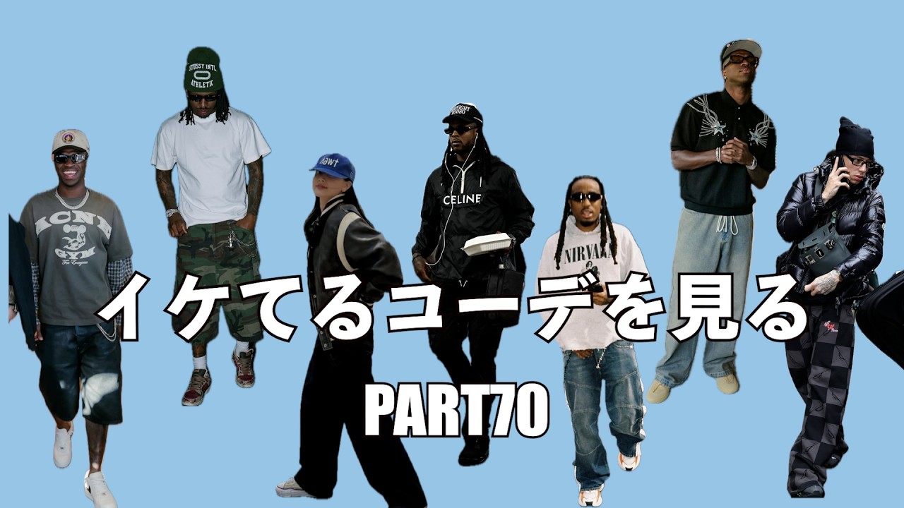 有名人のイケてるコーデを見る動画PART70【Quavo/Vinicius Jr/Central Cee/Duke Dennis/JIHYO/Davante Adams】