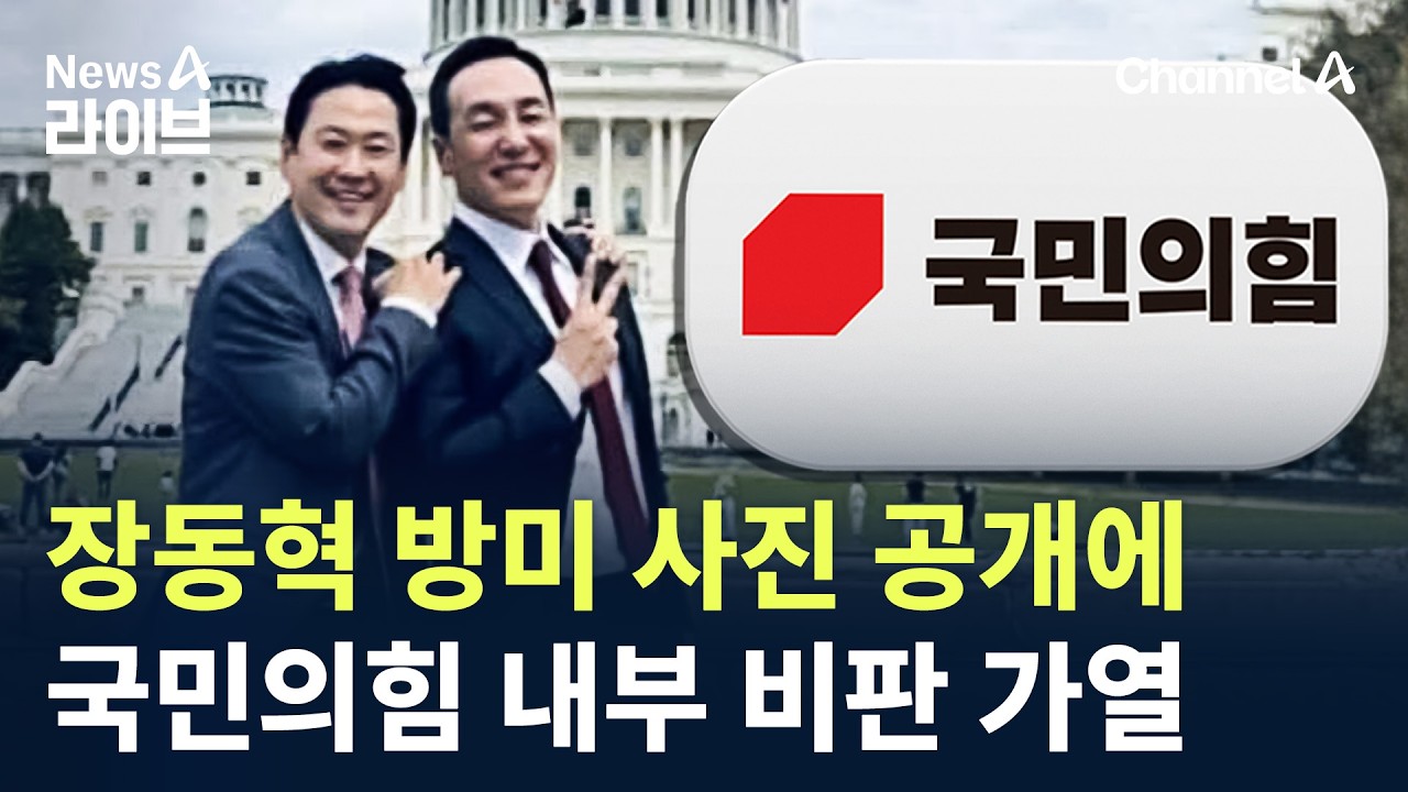 장동혁 방미 사진 공개에&hellip;국민의힘 내부 비판 가열 / 채널A / 뉴스A 라이브