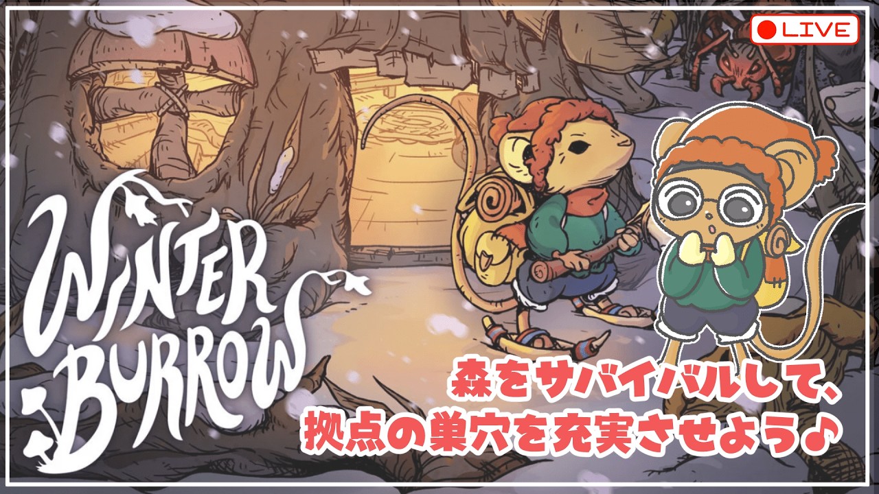 【WINTER BURROW】小ネズミが住む巣穴を充実させて、最高の生活を送ろう‼️🐭🍄【ウィンターブロウ】＃２